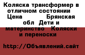 Коляска трансформер в отличном состоянии › Цена ­ 9 000 - Брянская обл. Дети и материнство » Коляски и переноски   